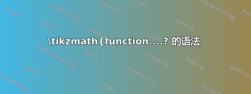 \tikzmath{function....? 的语法