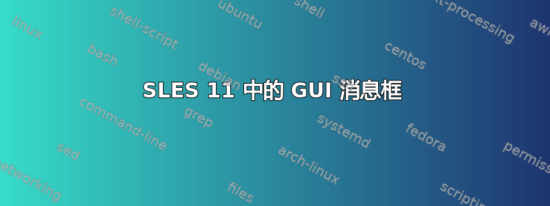 SLES 11 中的 GUI 消息框