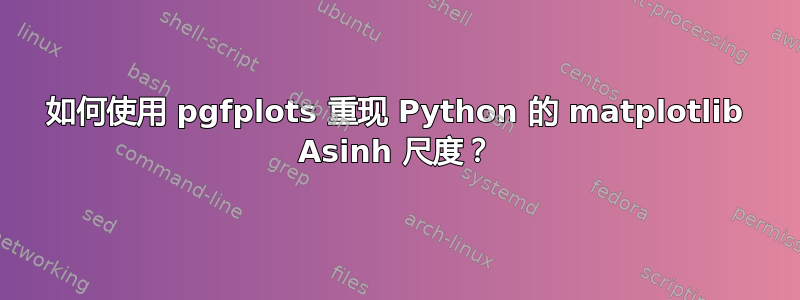 如何使用 pgfplots 重现 Python 的 matplotlib Asinh 尺度？