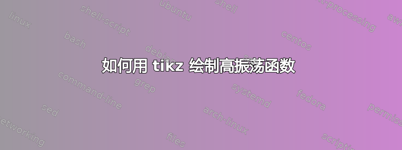 如何用 tikz 绘制高振荡函数