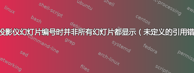 引用投影仪幻灯片编号时并非所有幻灯片都显示（未定义的引用错误）