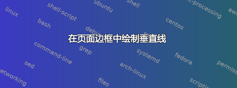 在页面边框中绘制垂直线