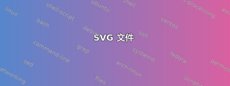 SVG 文件