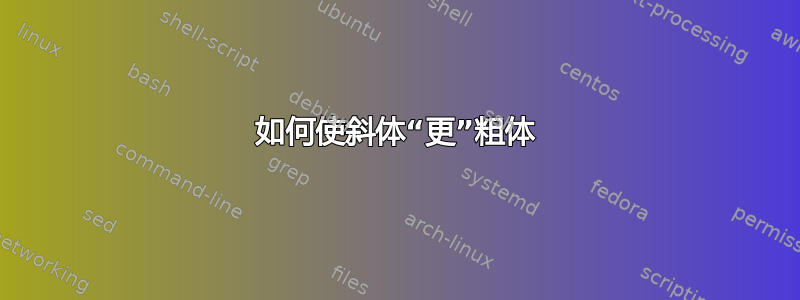 如何使斜体“更”粗体