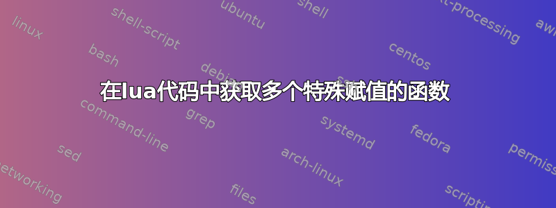 在lua代码中获取多个特殊赋值的函数