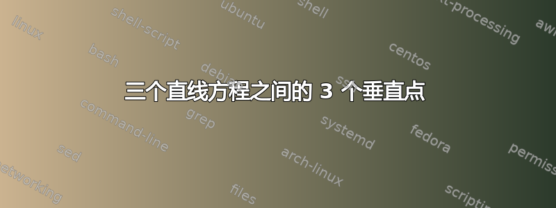 三个直线方程之间的 3 个垂直点