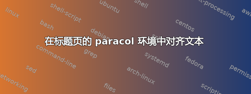 在标题页的 paracol 环境中对齐文本