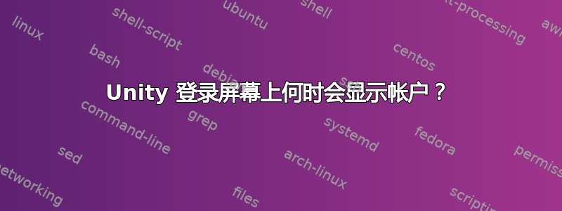 Unity 登录屏幕上何时会显示帐户？