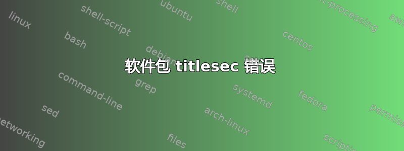 软件包 titlesec 错误