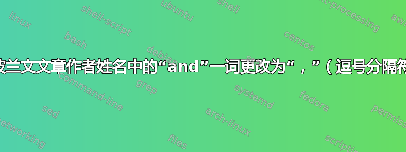 将波兰文文章作者姓名中的“and”一词更改为“，”（逗号分隔符）