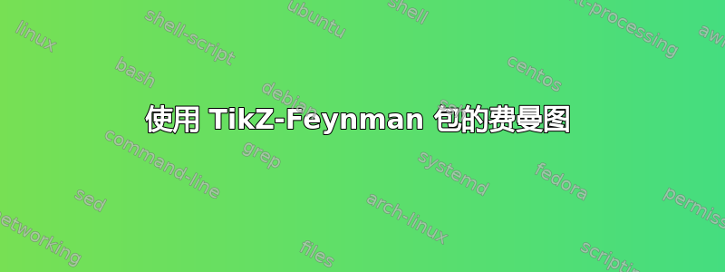 使用 TikZ-Feynman 包的费曼图