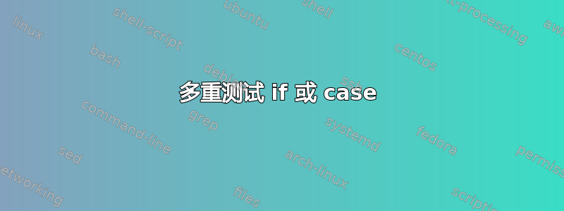 多重测试 if 或 case