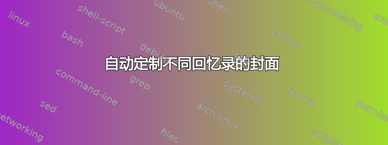 自动定制不同回忆录的封面