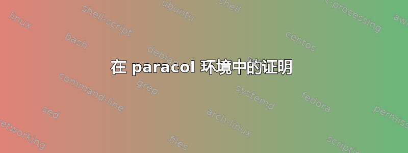 在 paracol 环境中的证明