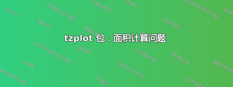 tzplot 包：面积计算问题