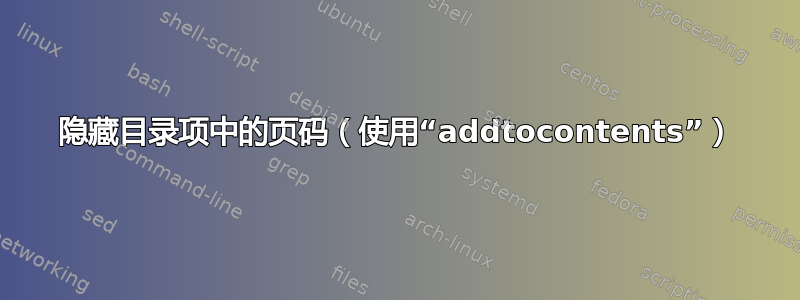 隐藏目录项中的页码（使用“addtocontents”）