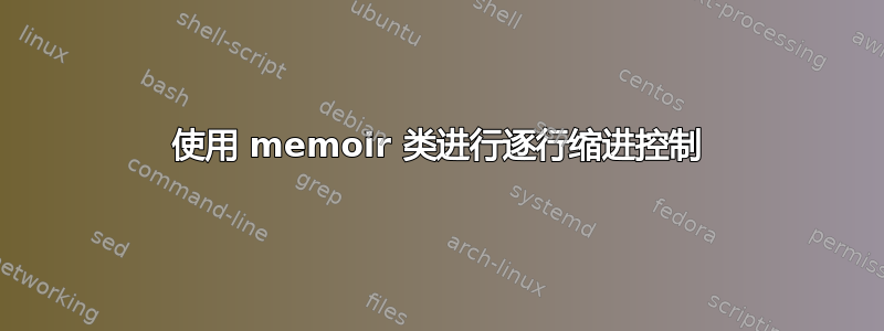 使用 memoir 类进行逐行缩进控制