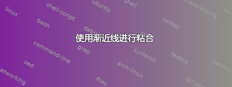 使用渐近线进行粘合