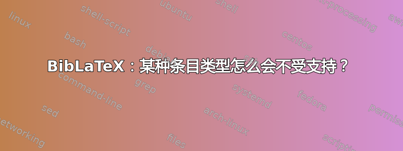 BibLaTeX：某种条目类型怎么会不受支持？