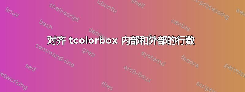 对齐 tcolorbox 内部和外部的行数