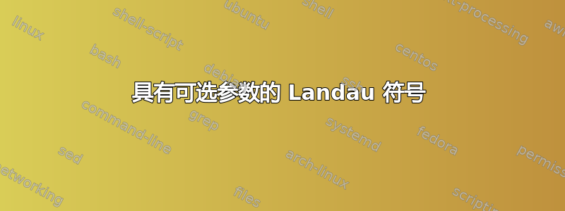 具有可选参数的 Landau 符号