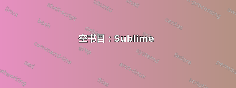 空书目：Sublime