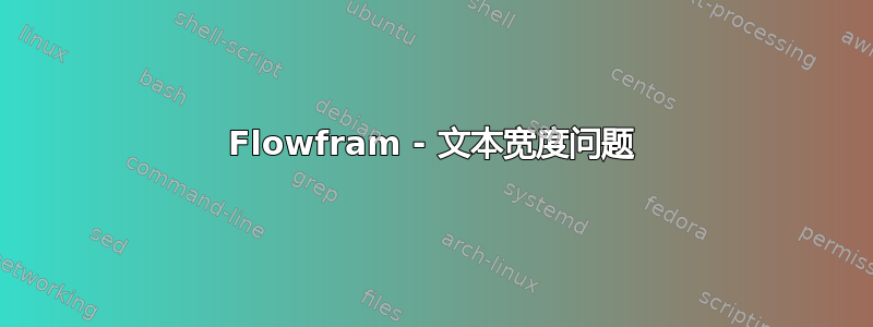 Flowfram - 文本宽度问题