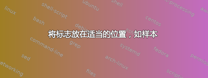 将标志放在适当的位置，如样本