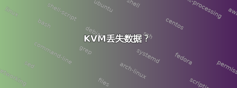 KVM丢失数据？