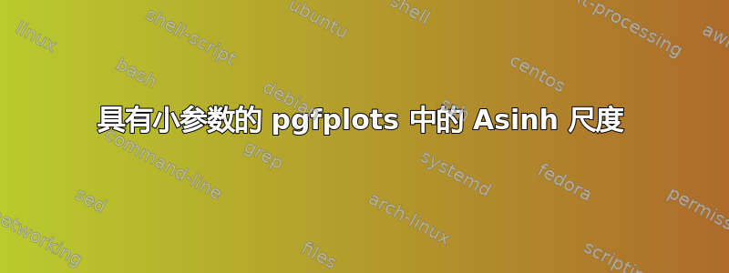 具有小参数的 pgfplots 中的 Asinh 尺度