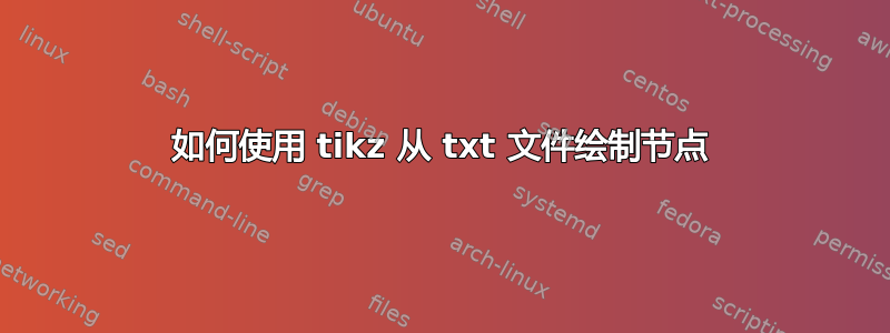 如何使用 tikz 从 txt 文件绘制节点