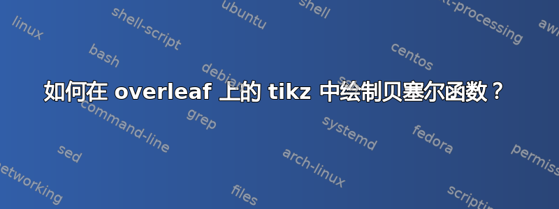 如何在 overleaf 上的 tikz 中绘制贝塞尔函数？