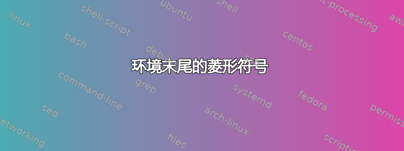 环境末尾的菱形符号