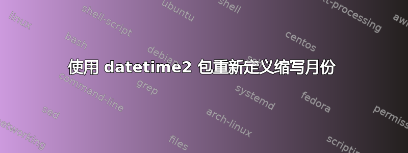 使用 datetime2 包重新定义缩写月份