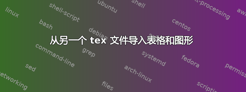 从另一个 tex 文件导入表格和图形