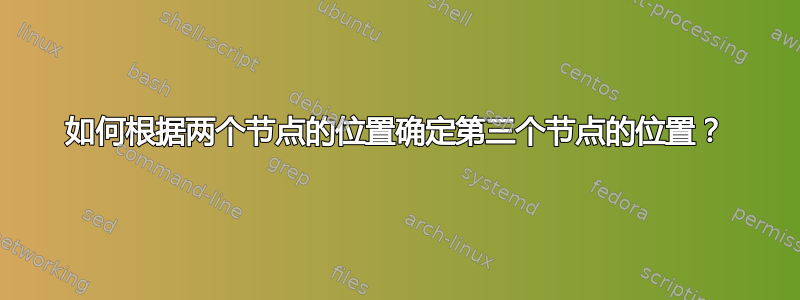 如何根据两个节点的位置确定第三个节点的位置？