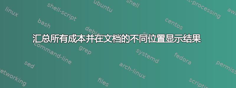 汇总所有成本并在文档的不同位置显示结果