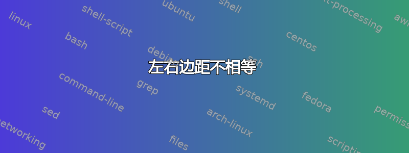 左右边距不相等