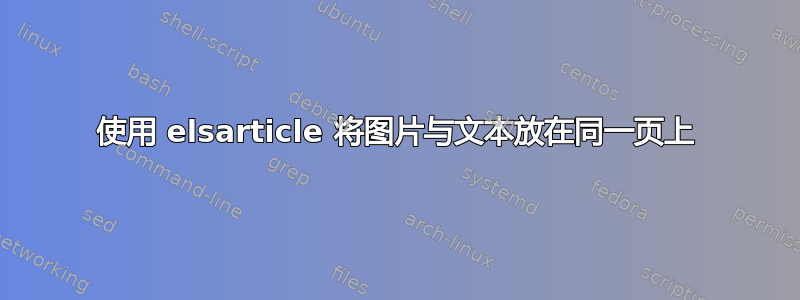 使用 elsarticle 将图片与文本放在同一页上