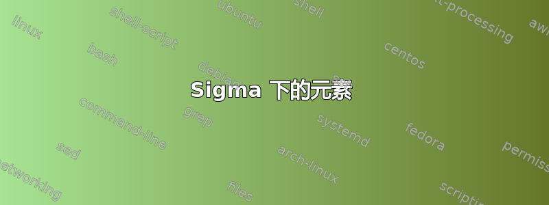 Sigma 下的元素