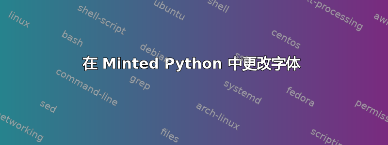 在 Minted Python 中更改字体