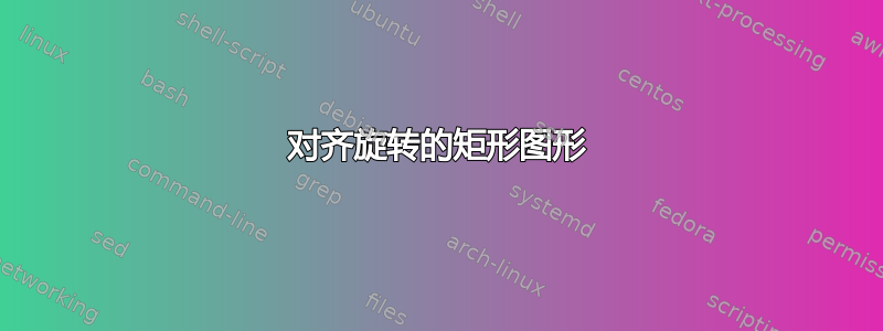 对齐旋转的矩形图形