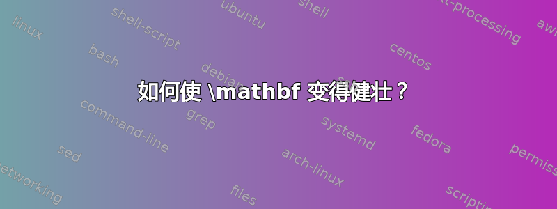 如何使 \mathbf 变得健壮？