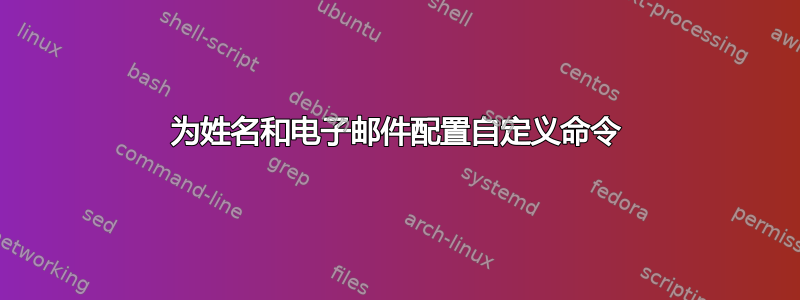 为姓名和电子邮件配置自定义命令