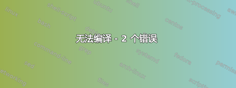 无法编译 - 2 个错误