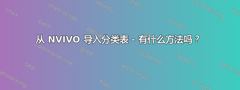 从 NVIVO 导入分类表 - 有什么方法吗？