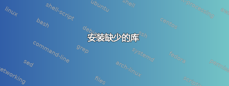 安装缺少的库