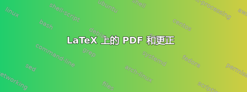 LaTeX 上的 PDF 和更正 