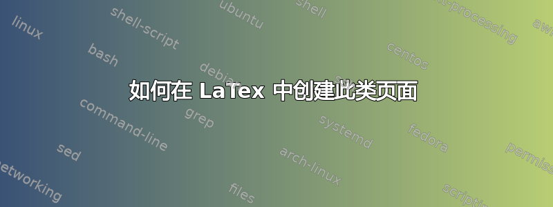 如何在 LaTex 中创建此类页面