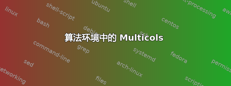 算法环境中的 Multicols